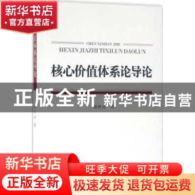 正版 核心价值体系论导论 陈新汉 上海大学出版社 9787567122369