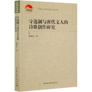 正版新书]守选制与唐代文人的诗歌创作研究陈铁民9787520383134