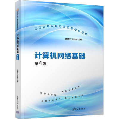正版新书]计算机网络基础 第4版杨云江,王佳尧 编9787302618942