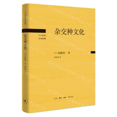 [N]杂交种文化(精)/20世纪日本思想-9787108077523