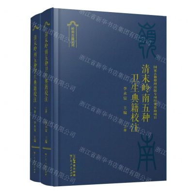 [N]清末岭南五种卫生典籍校注(上下)(精)/岭南古籍丛刊-9787218161006