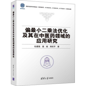 醉染图书偏二乘法优化及其在医领域的应用研究9787302568544