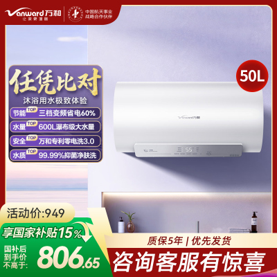 万和(Vanward)[节能星Q2Ultra]电热水器50升一级能效3300W三档变频速热出水断电安全终身免换镁棒