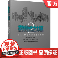 正版 数据之城2:从BIM变革到数字化转型 BIMBOX 9787111773559 机械工业出版社