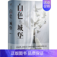 [正版]白色城堡(2023) 心内科主任医生十五年从业经验写就的真实故事纪实文学 成钢著 彭冠英 同名电视剧原著小说 光