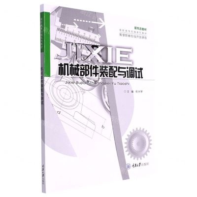 [N]机械部件装配与调试(新形态教材高职高专机械系列教材)-9787568934923