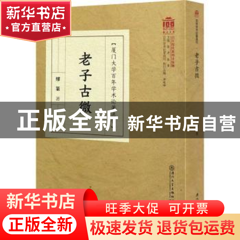 正版 老子古微 缪篆 厦门大学出版社 9787561579008 书籍