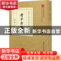 正版 老子古微 缪篆 厦门大学出版社 9787561579008 书籍