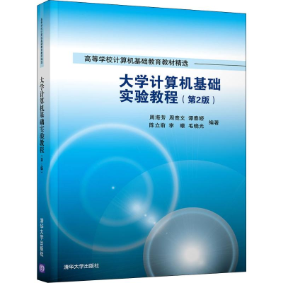 正版新书]大学计算机基础实验教程(第二版)周海芳9787302509370