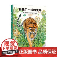 和我们一样的生命 维尔吉妮·阿拉德基迪等 著 科普读物