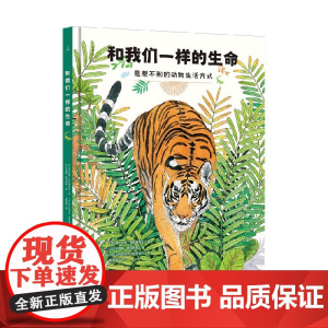 和我们一样的生命 维尔吉妮·阿拉德基迪等 著 科普读物