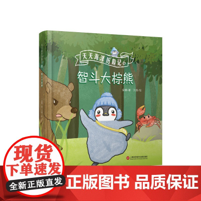 智斗大棕熊(天天海洋历险记)