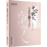 正版新书]中学散文名篇解读与教学设计江梅玲 编9787569720808