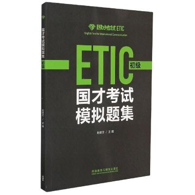 正版新书]国才考试模拟题集 初级赵德全,张琦 等 编978752130378
