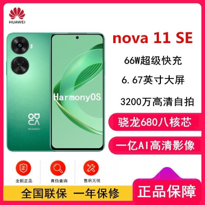 [原封]华为nova11 SE 8GB+256GB 11号色 骁龙680八核 全网4G 一亿像素光影人像 华为鸿蒙机