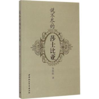 诺森说不尽的莎士比亚李伟昉9787500449508中国社会科学出版社