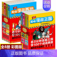 [正版]全8册趣味漫画三国西游 三国演义西游记漫画书版连环画小人书漫画绘本四大名著儿童青少年漫画书漫画睡前故事书小学生课