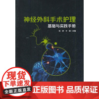 神经外科手术护理配合基础与实践手册