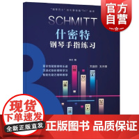 什密特钢琴手指练习 钢琴巴士双引擎智能7+1曲库钢琴教学学习乐谱上海音乐出版社科学运音法弹奏练习