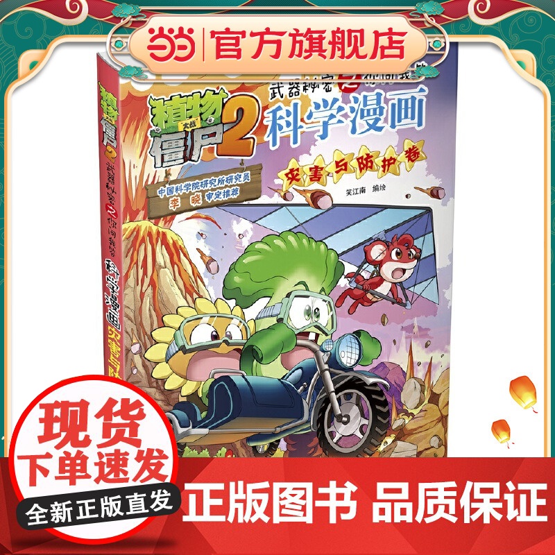 植物大战僵尸2秘密之科学漫画·灾害与防护卷