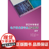 正版新书 对口升学考试电子技术类专业应试指南(第二版) 石波著 重庆大学出版社 9787568929554 中职升学考试