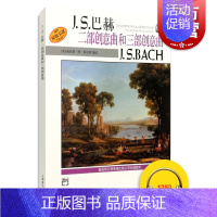 [正版]J.S.巴赫 二部创意曲和三部创意曲ACH 威拉德·阿·帕尔默 新版扫码听音频 图书籍 上海音乐出版社