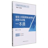 [N]建设工程监理基本理论和相关法规一本通/全国监理工程师职业资格考试一本通-9787112284030