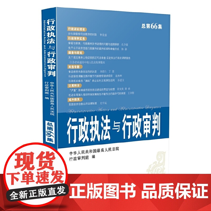 行政执法与行政审判(2014年第4集)(总第66集)
