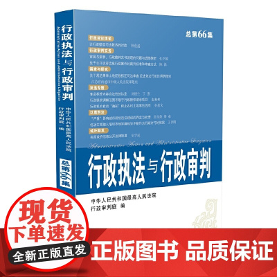 行政执法与行政审判(2014年第4集)(总第66集)