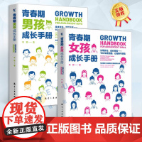 [全2册]青春期男孩成长手册+青春期女孩成长手册 正版10-16岁青春期男孩女孩教育心理学育儿书籍父母送给男孩的成长手册