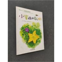 正版新书]我长大了儿童情感启蒙故事:小蜜蜂的礼物[韩]李贤周文