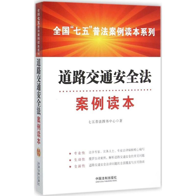 正版新书]道路交通安全法案例读本七五普法图书中心978750936793