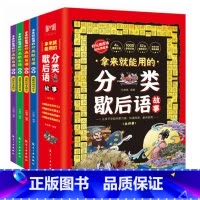拿来就能用的分类歇后语故事书(全4册) [正版]拿来就能用的分类歇后语故事全4册小学生歇后语大全三四五六年级国学经典文学