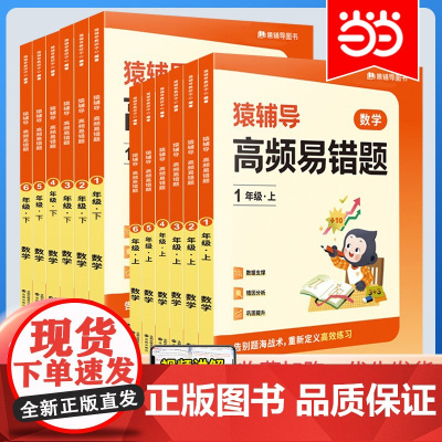 当当正版 2023新版猿辅导高频易错题数学专项练习册一年级二年级三年级四年级五年级六年级下册人教版 小学教材同步训练练习