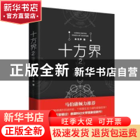 正版 十方界(2)-非人往事 林戈声 北京时代华文书局有限公司 9787