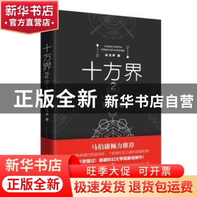 正版 十方界(2)-非人往事 林戈声 北京时代华文书局有限公司 9787