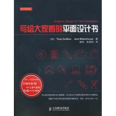 正版新书]写给大家看的平面设计书塞登(Tony Seddon)97871152269