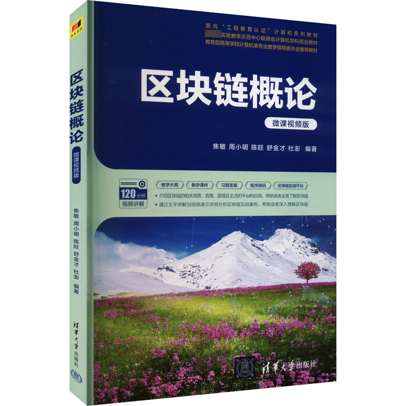正版新书]区块链概论 微课视频版焦敏、周小明、陈旺、舒金才、