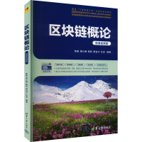 正版新书]区块链概论 微课视频版焦敏、周小明、陈旺、舒金才、