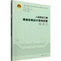 音像人民防空工程暖通空调设计百问百答郭春信,王晋生主编