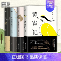[正版]苏童经典小说代表作(4册)《黄雀记》《妻妾成群》《米》《我的帝王生涯》茅盾文学奖得主苏童 精装典藏套装 图书 文