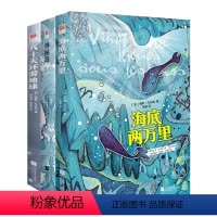 海底两万里+神秘岛+八十天环游地球(科幻三部曲) [正版]|海底两万里书原著七年级 骆驼祥子和海底两万里儒勒·凡尔纳科幻