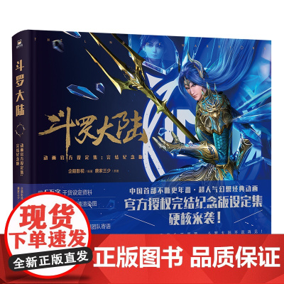 斗罗大陆动画设定集(完结纪念版) 唐家三少著作 授权同名动漫原著画集画集700余幅精美插图书籍 磨铁正版