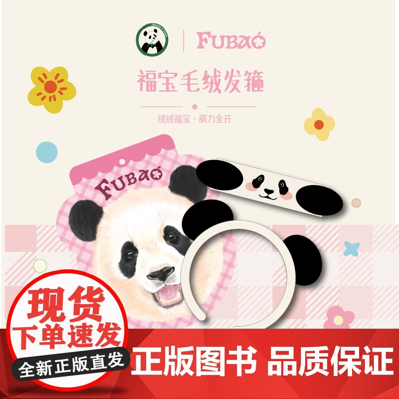 熊猫福宝毛绒发箍 熊猫发箍 发饰 萌力全开 | Panda oclock