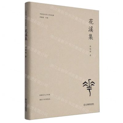 [N]花溪集(精)/中国当代学人诗词选集-9787570537105