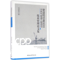 [M]管道局坦桑尼亚天然气管道工程项目技术管理论文集-9787516176825
