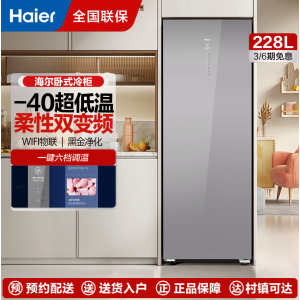 海尔立式冰柜家用风冷无霜全温区冷藏速冻转换冷冻柜冰箱数显-40深冷变BD-228WGHS1U1