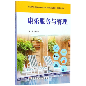 [M]康乐服务与管理-9787567553187