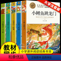 [全5册]快乐读书吧 二上 [正版]小鲤鱼跳龙门全套5册快乐读书吧二年级上册阅读课外书一只想飞的猫小狗小房子孤独小螃蟹歪
