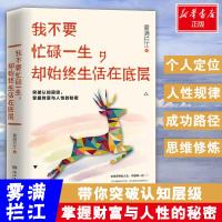 正版新书]我不要忙碌一生却始终生活在底层雾满拦江978754048672